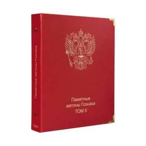 Обложка "КоллекционерЪ" Памятные жетоны Гознака. Том 2. Арт О79